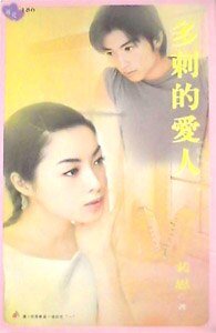 多刺的爱人（爱情游戏之一）