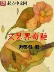 《文藝界奇葩》