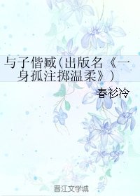 与子偕臧(出版名《一身孤注掷温柔