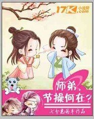 《师弟,节操何在?》