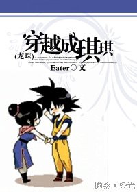 《(BG-龍珠同人)穿越成琪琪》
