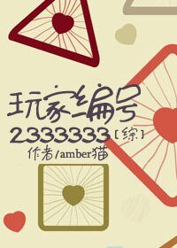 （BL-綜同人）[綜]玩家編號2333333