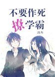 不要作死撩學霸