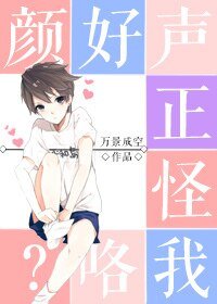 颜好声正怪我咯？