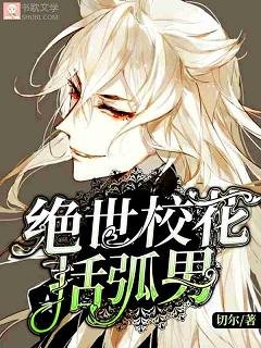 絕世校花括弧男