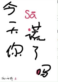 今天你撒謊了嗎/謊言魚