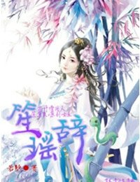 （花千骨同人）笙瑤辭（花千骨同人，笙簫默×原創女主）