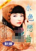《水色恋曲(风屋家族之番外篇)》