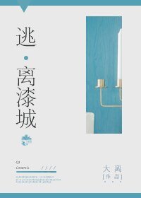 [科幻]逃离漆城