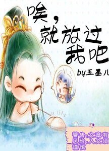 唉，就放过我吧