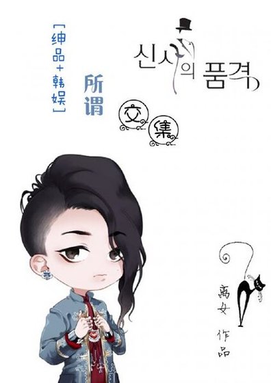 （韓娛同人）[紳品+韓娛]所謂交集