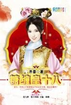 糖缠皇十八（满汉全席之一）