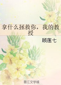 （HP同人）拿什么拯救你，我的教授