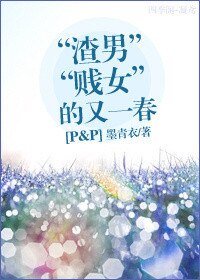 （傲慢与偏见同人）[傲慢与偏见]“渣男贱女”的又一春