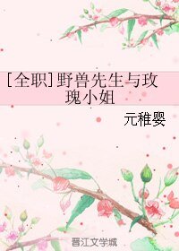 （全职同人）[全职]野兽先生与玫瑰小姐