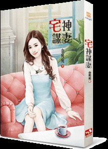 宅神謀妻