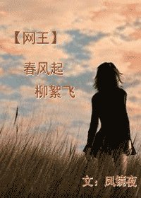 （网王同人）春风起，柳絮飞