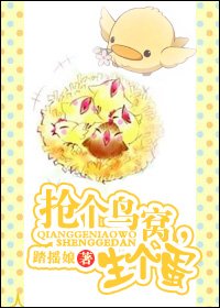 抢个鸟窝生个蛋