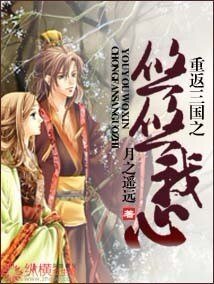 （三国同人）重返三国之悠悠我心