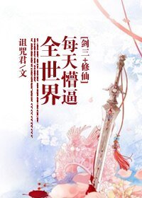 （劍三+修仙同人）每天懵逼全世界