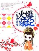 《火爆萌妃:一起來宮鬥》