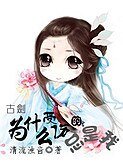 （综仙剑古剑同人）为什么受伤的总是我