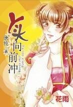 丫头向前冲（八星报喜之四）