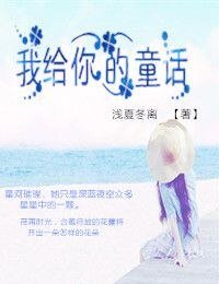 （兄弟戰爭同人）兄弟戰爭之童話/我給你的童話/蘿莉養成計劃