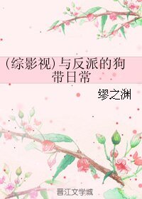 《(綜影視同人)與反派的狗帶日常》