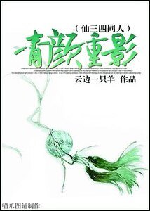 （仙三四同人）青顏重影