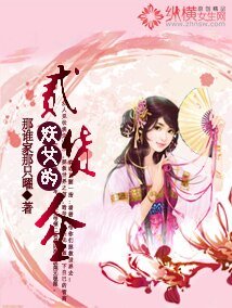 妖女的二貨人生