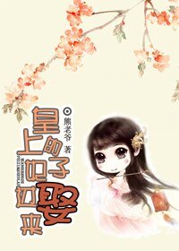 皇上的妃子娶过来！