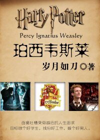 （HP同人）珀西韋斯萊
