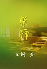 [校园暗恋]崇拜