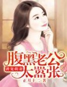 《誘寵萌妻:腹黑老公太囂張》
