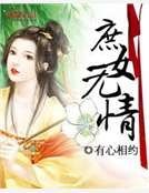 庶女无情