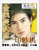 金钱美人志