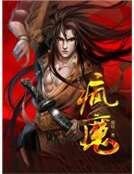 疯魔