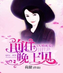 久婚成愛：前任晚上見