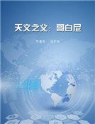 天文之父哥白尼