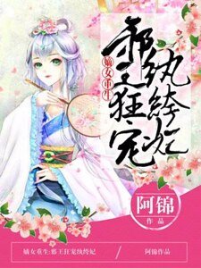 嫡女重生：邪王狂宠纨绔妃