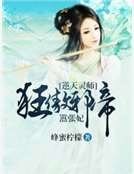 逆天灵师：狂傲邪帝嚣张妃
