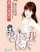 豪門首席：老公等我長大
