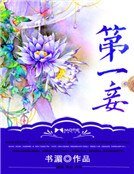 第一妾