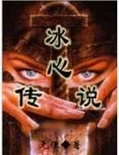冰心传说
