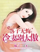 落子無悔：冷妻別太傲