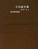 王小波全集第二卷