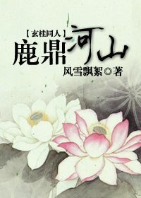 （鹿鼎记同人）鹿鼎河山