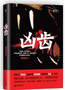 兇齒(出書版)