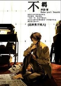 《(花样男子同人)不羁》
